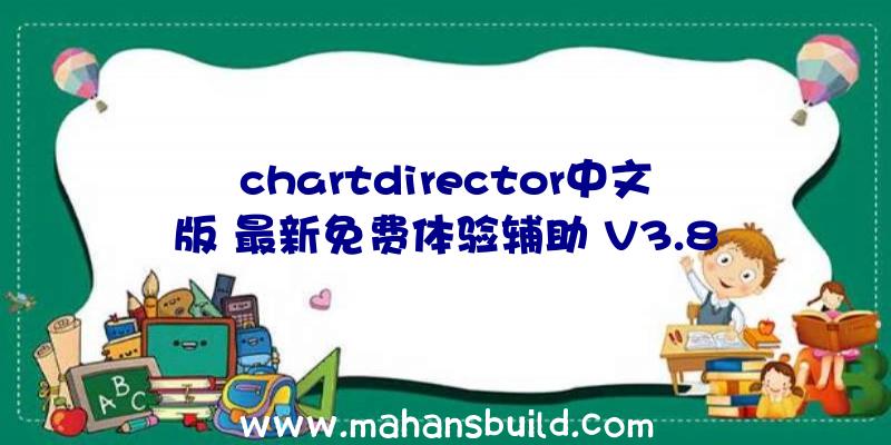 chartdirector中文版